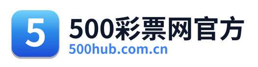 500彩票网官方